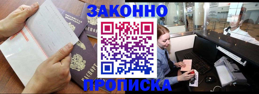 прописка законно в Строителе