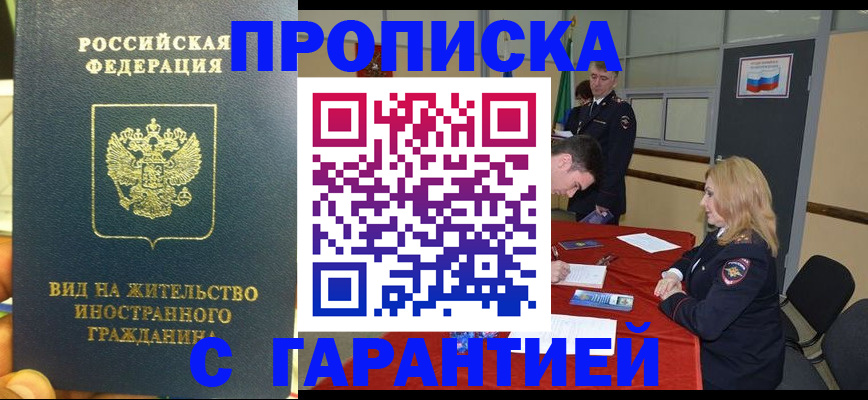 прописка для работы в Строителе